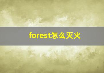 forest怎么灭火