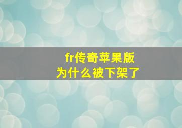 fr传奇苹果版为什么被下架了