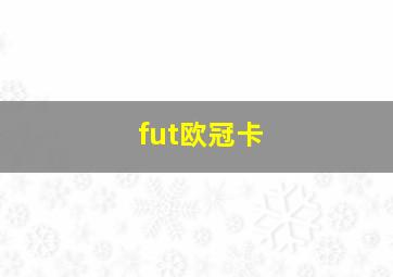 fut欧冠卡