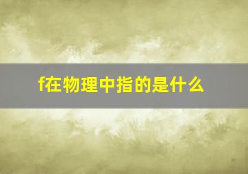 f在物理中指的是什么