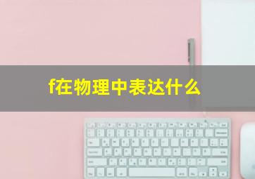 f在物理中表达什么