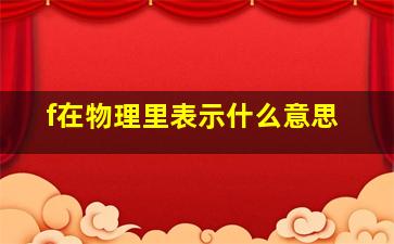 f在物理里表示什么意思