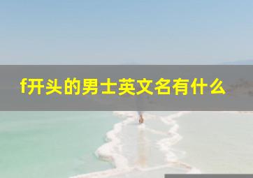 f开头的男士英文名有什么