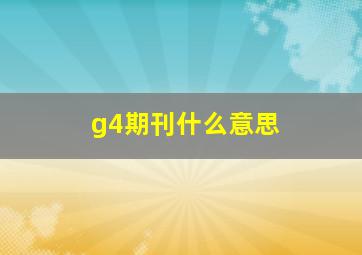 g4期刊什么意思