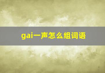 gai一声怎么组词语