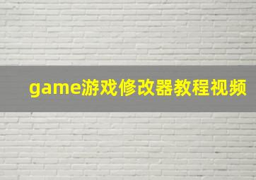 game游戏修改器教程视频