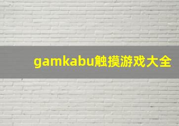 gamkabu触摸游戏大全