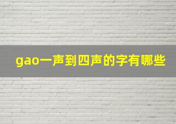 gao一声到四声的字有哪些