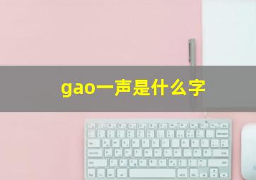 gao一声是什么字