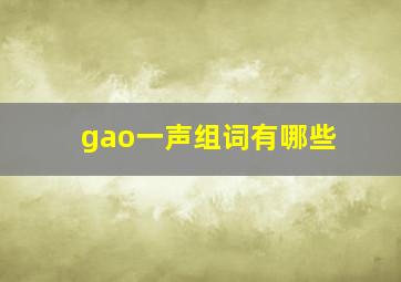 gao一声组词有哪些