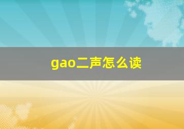 gao二声怎么读