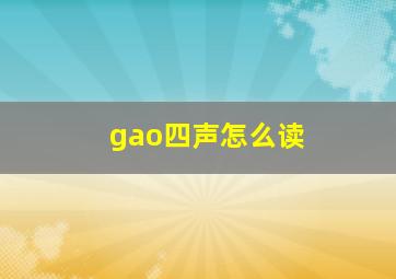 gao四声怎么读