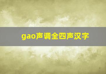 gao声调全四声汉字