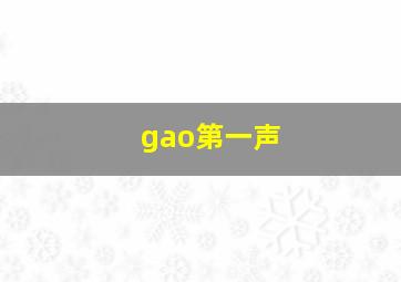 gao第一声