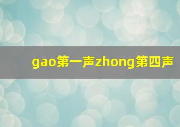 gao第一声zhong第四声