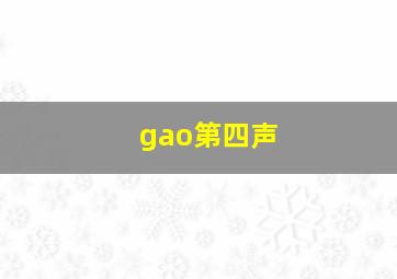 gao第四声