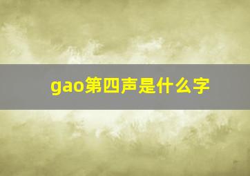 gao第四声是什么字