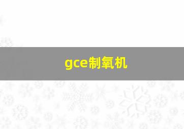 gce制氧机