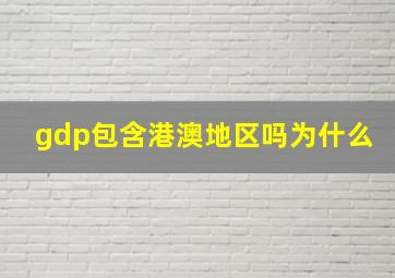 gdp包含港澳地区吗为什么