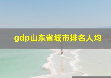 gdp山东省城市排名人均