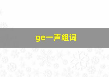 ge一声组词