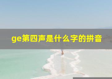 ge第四声是什么字的拼音