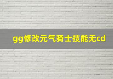 gg修改元气骑士技能无cd