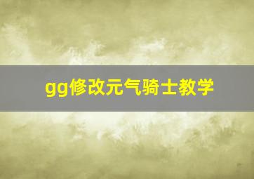 gg修改元气骑士教学