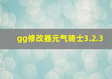 gg修改器元气骑士3.2.3