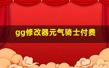 gg修改器元气骑士付费