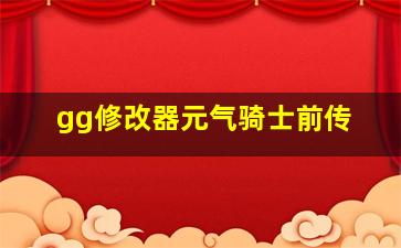 gg修改器元气骑士前传