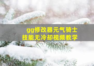 gg修改器元气骑士技能无冷却视频教学