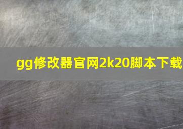 gg修改器官网2k20脚本下载