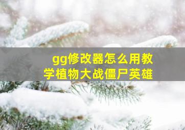 gg修改器怎么用教学植物大战僵尸英雄