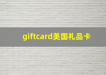 giftcard美国礼品卡