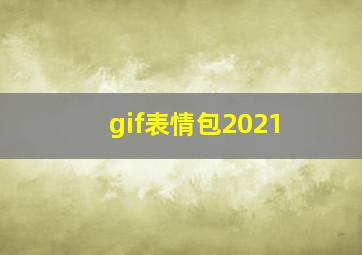 gif表情包2021