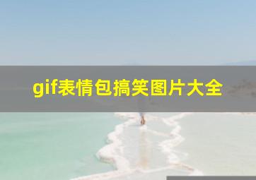 gif表情包搞笑图片大全