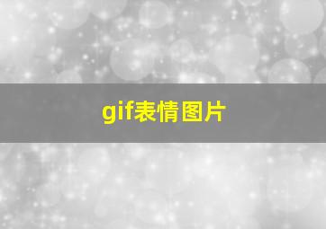 gif表情图片