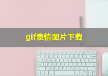 gif表情图片下载