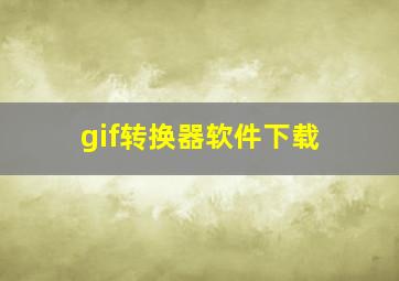 gif转换器软件下载