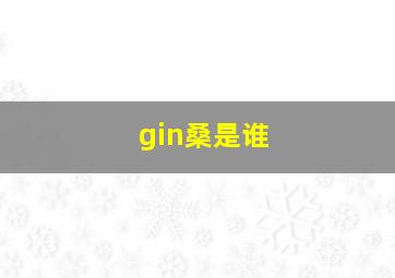 gin桑是谁