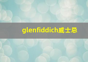 glenfiddich威士忌