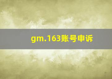 gm.163账号申诉