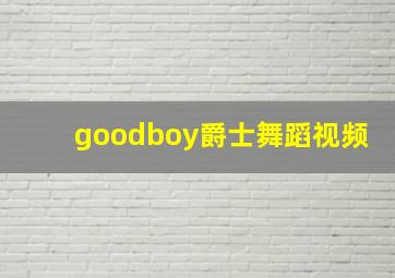 goodboy爵士舞蹈视频