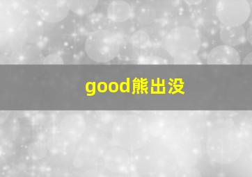 good熊出没