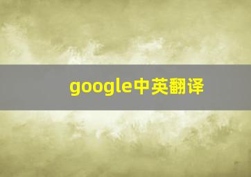 google中英翻译