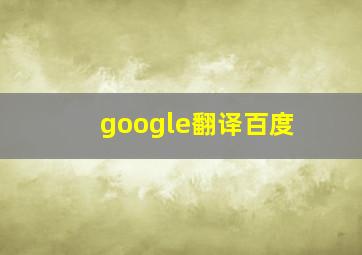 google翻译百度