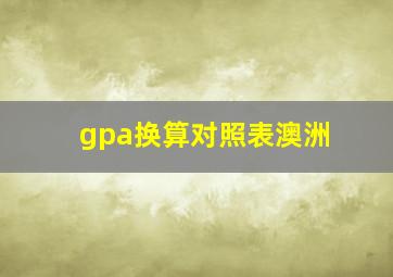 gpa换算对照表澳洲