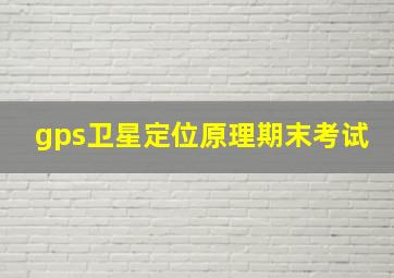 gps卫星定位原理期末考试