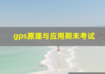 gps原理与应用期末考试